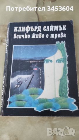 Фантастика №1, Всичко живо е трева, Клифърд Саймък, снимка 1 - Художествена литература - 46795755