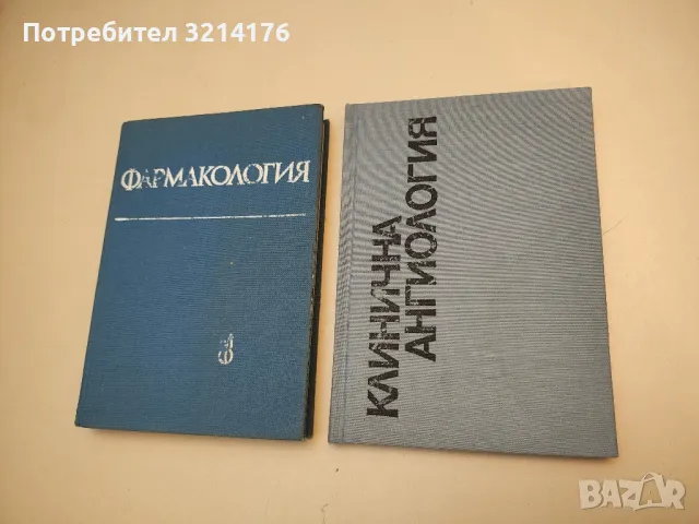 Клинична ангиология - Александър Дойчинов (1992)