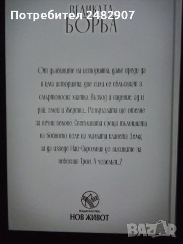 "Великата борба" , снимка 2 - Художествена литература - 45998337