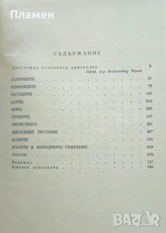 Комедии Аристофан , снимка 3 - Художествена литература - 53495636