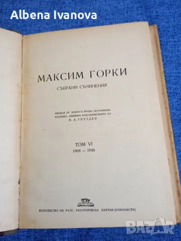 Максим Горки - събрани съчинения том 6, снимка 1 - Художествена литература - 47570129