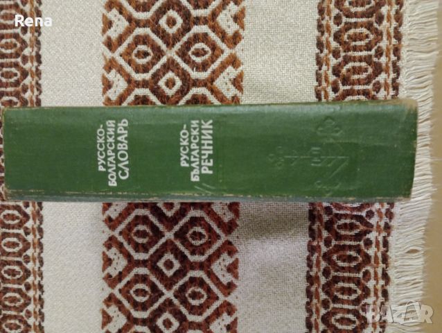 Рускобългарски речник , снимка 2 - Чуждоезиково обучение, речници - 46425833