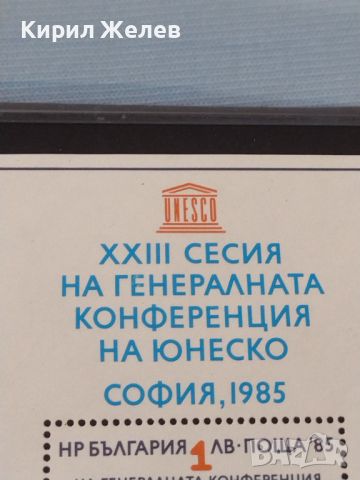 Пощенска блок марка XXIII СЕСИЯ НА ГЕНЕРАЛНАТА КОНФЕРЕНЦИЯ НА ЮНЕСКО СОФИЯ 46699, снимка 4 - Филателия - 46799511