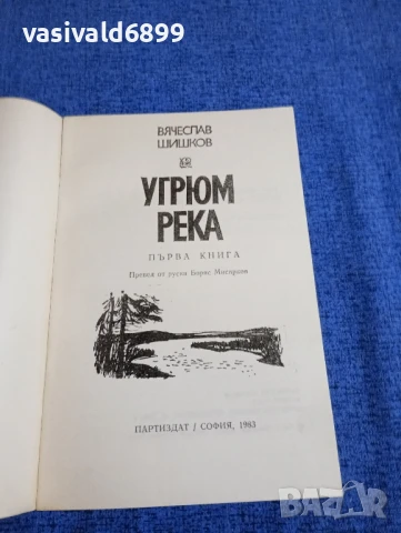 Вячеслав Шишков - Угрюм река 1,2, снимка 4 - Художествена литература - 51087348