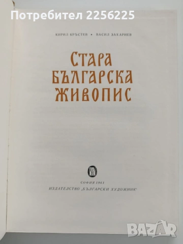 Стара българска живопис 1961г, снимка 7 - Специализирана литература - 53934770