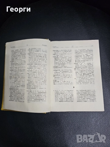 Българско-Руски Речник, снимка 3 - Други - 52225405