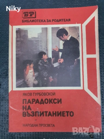 Парадокси на възпитанието 