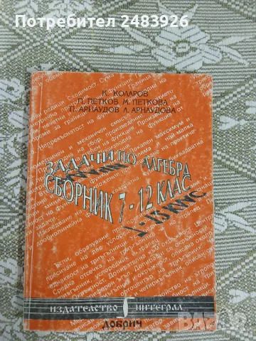 Сборник  Задачи по алгебра  7.-12. Клас  Коста Коларов