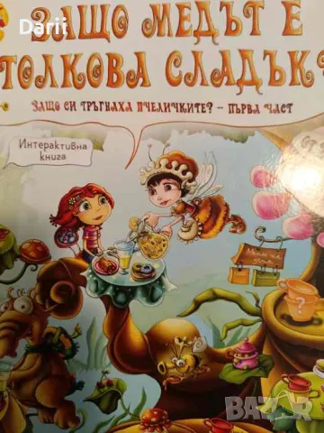 Туй-Онуй: Защо медът е толкова сладък?- Мая Бочева