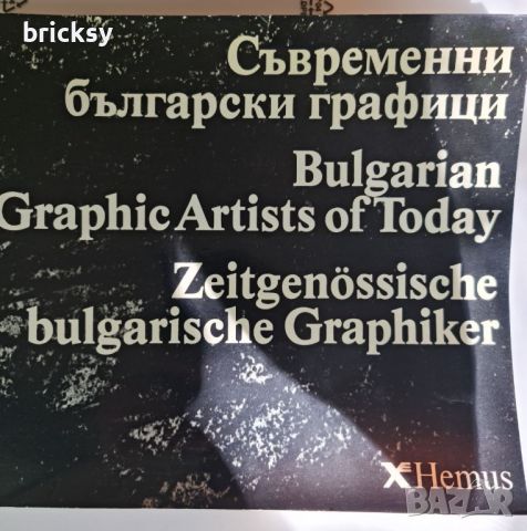 Албум съвременни български графици 1981, снимка 1 - Енциклопедии, справочници - 45223827