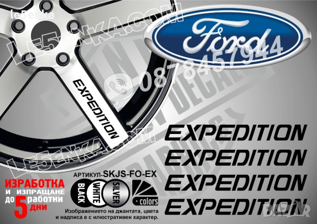 Ford Expedition надписи за спици