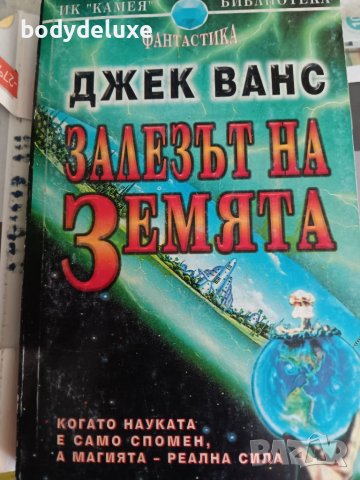 Джек Ванс "Залезът на Земята", снимка 1 - Художествена литература - 46700701