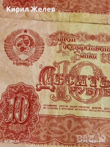 Две банкноти 10 рубли 1961г. СССР стари редки за КОЛЕКЦИЯ 53226, снимка 3 - Нумизматика и бонистика - 53189903