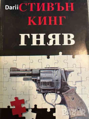 Гняв- Стивън Кинг