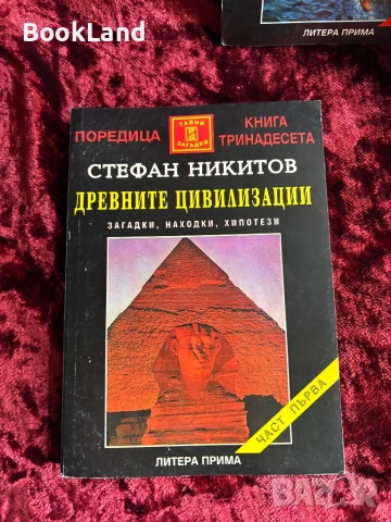 Древните цивилизации| Загадки, находки, хипотези| Стефан Никитов| Том 1-2, снимка 2 - Художествена литература - 53946898