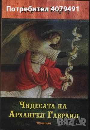Чудесата на Архангел Гавраил - Дорийн Върчу, снимка 1 - Други - 45878297