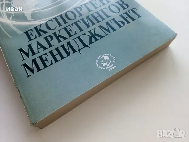 Експортен маркетингов мениджмънт - А.Дамянов - 2004г, снимка 6 - Учебници, учебни тетрадки - 49667125