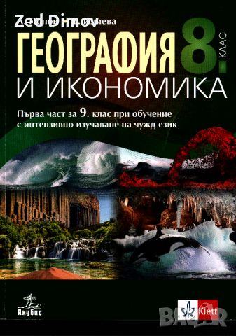 Учебник за 8кл., снимка 1 - Учебници, учебни тетрадки - 46736345