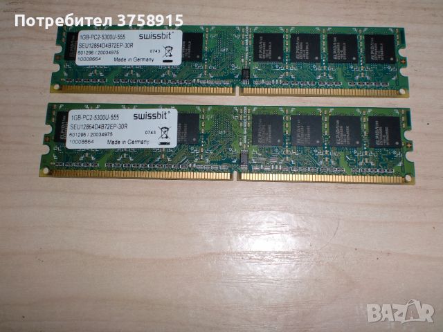 136.Ram DDR2 667 MHz PC2-5300 1GB,swissbit. Кит 2 Броя, снимка 1 - RAM памет - 45424836