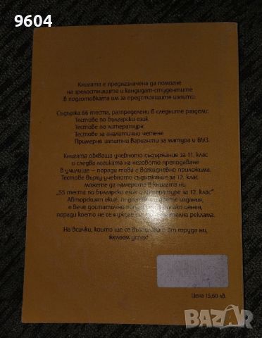 За Матурата 66 теста по български език и литература , снимка 2 - Учебници, учебни тетрадки - 46302664