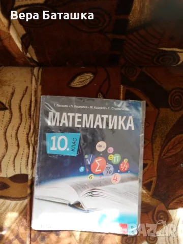 Учебници за 10клас , снимка 3 - Учебници, учебни тетрадки - 47245756