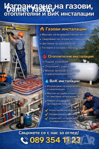 Изграждане на газови,отоплителни и ВИК инсталации