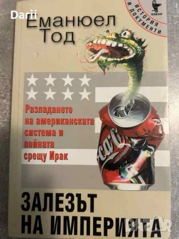 Залезът на империята Разпадането на американската система и войната срещу Ирак, снимка 1
