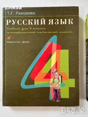 Русский язык для 4 класса - учебник и книга для учителя, снимка 2 - Чуждоезиково обучение, речници - 45608351