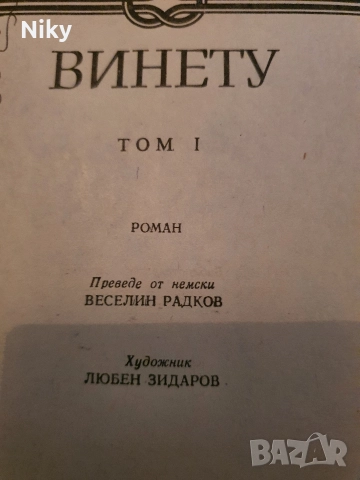 Карл Май-Винету  том 1, снимка 3 - Детски книжки - 52712013