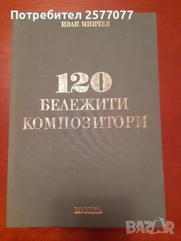 120 бележити композитори, снимка 1 - Специализирана литература - 48199380