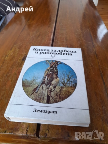 Книга за Ловеца и Риболовеца