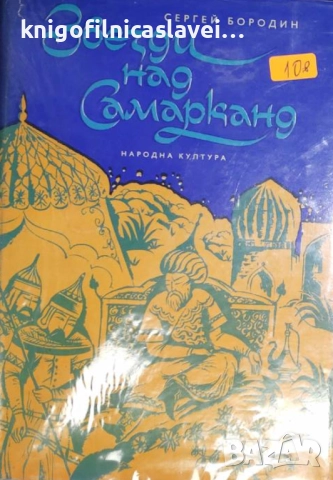 Сергей Бородин - Звезди над Самарканд (1976)
