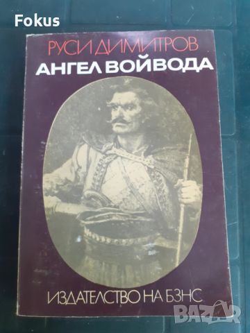 Книга Ангел войвода, снимка 1 - Други - 46231153