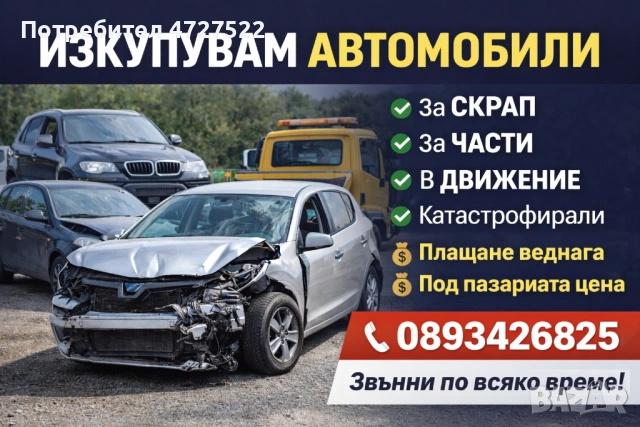 🚗 КУПУВАМ АВТОМОБИЛИ 