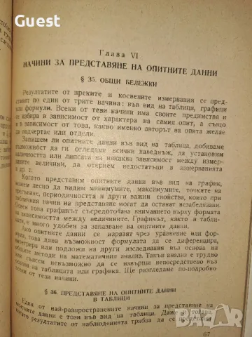 Математическа обработка на опитни данни, снимка 4 - Специализирана литература - 48620110