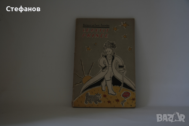 РЯДКО 1-во издание на Малкия принц, Москва 1958 г.
