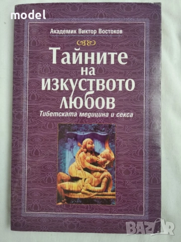 Тайните на изкуството любов - Академик Владимир Востоков