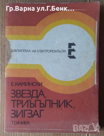 Звезда, триъгълник, зигзаг  Е.Камински, снимка 1 - Специализирана литература - 45952190