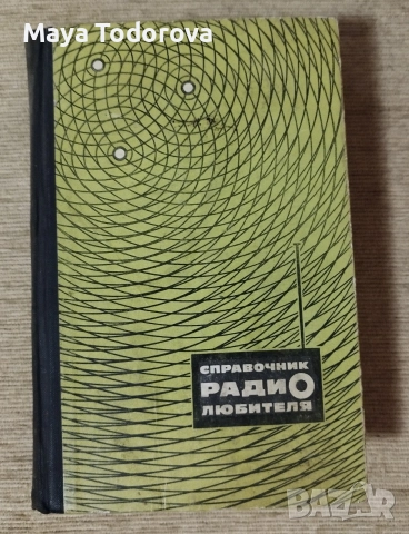 Справочник Радио Любителя част 2