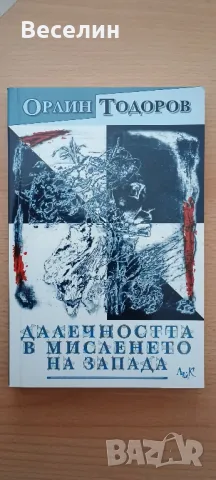 "Далечността в мисленето на Запада" - Орлин Тодорова, снимка 1 - Специализирана литература - 48620287