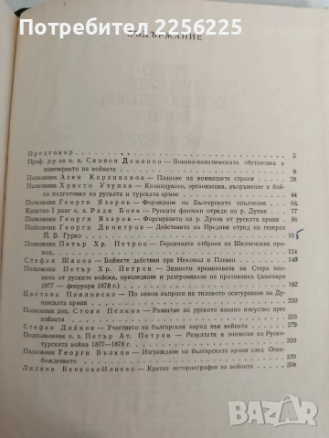 Руско - турската освободителна война 1877-1878, снимка 5 - Художествена литература - 52849695