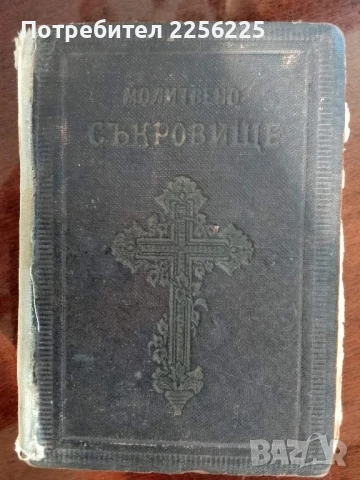 Молитвено съкровище