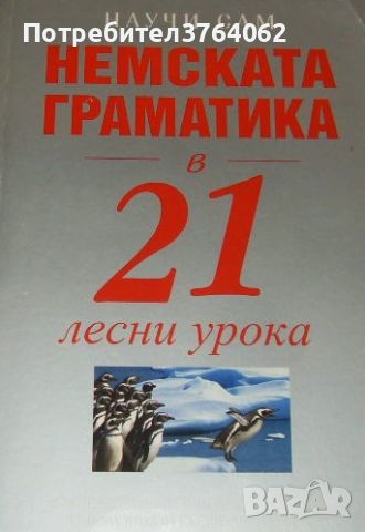 Научи сам немската граматика в 21 лесни урока Джени Ръс, снимка 1 - Чуждоезиково обучение, речници - 46219682