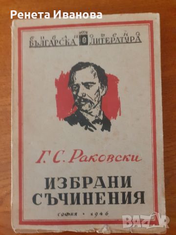 Г.С. Раковски  Избрани съчинения  - 1946 година , снимка 1 - Антикварни и старинни предмети - 46096032