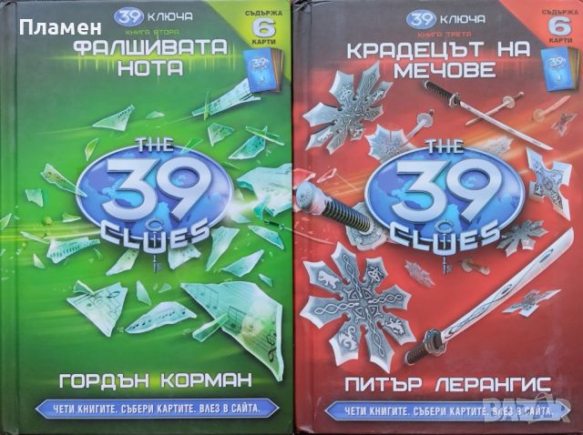 39 ключа. Книга 2: Фалшивата нота / 39 ключа. Книга 3: Крадецът на мечове Питър Лерангис