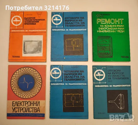 Език на радиосхемите - Владимир В. Флоров, снимка 3 - Специализирана литература - 48235892