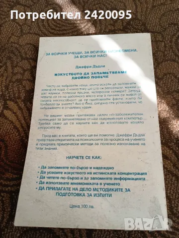 Дефри  А.Дъдли- изкуството да запаметяваме двойно повече - 7лв, снимка 2 - Други - 47310681