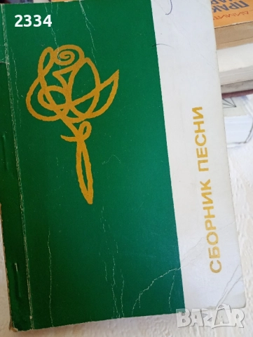 Сборник песни, снимка 1