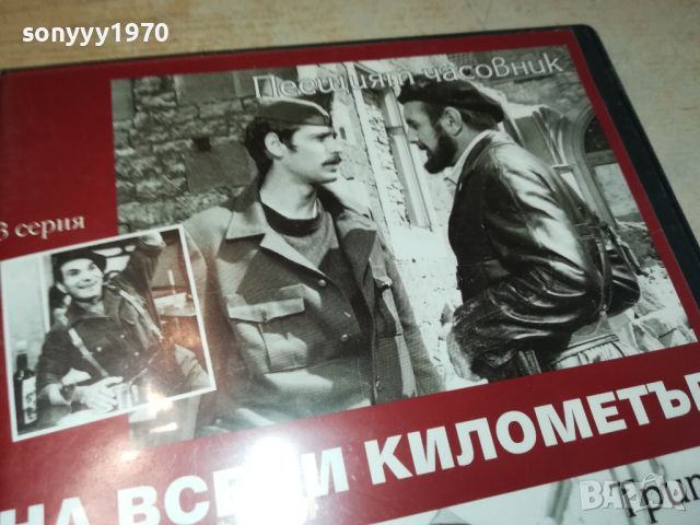 НА ВСЕКИ КИЛОМЕТЪР 3/4 СЕРИЯ ДВД 1106241202, снимка 5 - DVD филми - 46155385