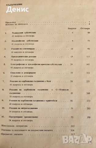 Химия На Органичния Синтез - Клаус Рунге, Ерика Зиверт, Гюнтер Голиш, снимка 2 - Специализирана литература - 49592511